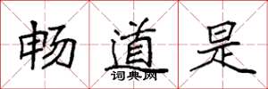 袁強暢道是楷書怎么寫