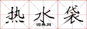 袁強熱水袋楷書怎么寫
