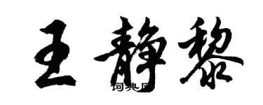 胡問遂王靜黎行書個性簽名怎么寫