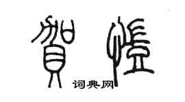 陳墨賀凱篆書個性簽名怎么寫