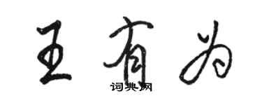 駱恆光王有為行書個性簽名怎么寫