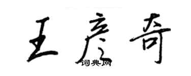 王正良王彥奇行書個性簽名怎么寫