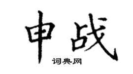 丁謙申戰楷書個性簽名怎么寫