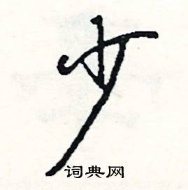 你組詞_你字怎么組詞_你組詞有哪些_帶你字的詞語