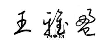梁錦英王雅盈草書個性簽名怎么寫