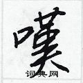 違楷書怎么寫好看_違硬筆楷書書法_違鋼筆楷書字帖