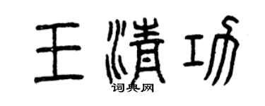 曾慶福王清功篆書個性簽名怎么寫