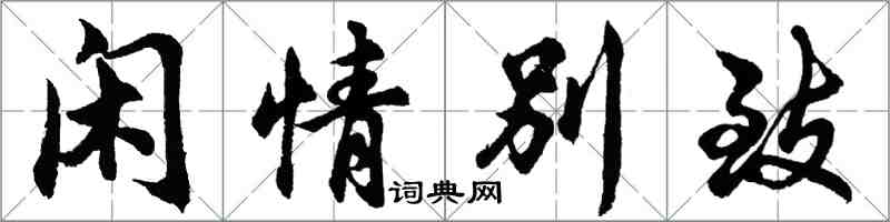 胡問遂閒情別致行書怎么寫