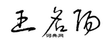 曾慶福王名陽草書個性簽名怎么寫