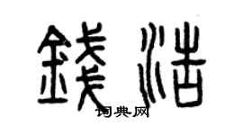 曾慶福錢浩篆書個性簽名怎么寫
