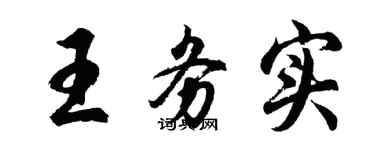 胡問遂王務實行書個性簽名怎么寫
