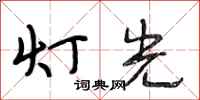 段相林燈光行書怎么寫