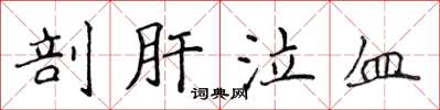 侯登峰剖肝泣血楷書怎么寫