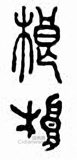 金石大字典的篆刻印章桹