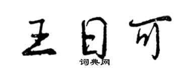 曾慶福王日可行書個性簽名怎么寫