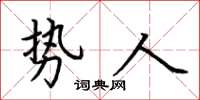荊霄鵬勢人楷書怎么寫