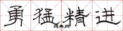 駱恆光勇猛精進隸書怎么寫