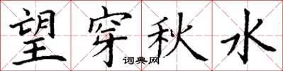 丁謙望穿秋水楷書怎么寫