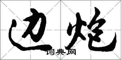 胡問遂邊炮行書怎么寫