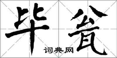 翁闓運畢瓮楷書怎么寫