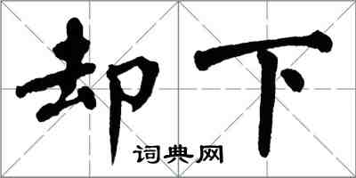 翁闓運卻下楷書怎么寫