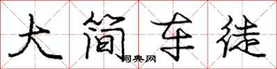 龐中華大簡車徒行書怎么寫