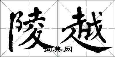 翁闓運陵越楷書怎么寫