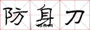 曾慶福防身刀隸書怎么寫