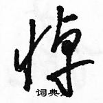 駱恆光寫的硬筆草書悼