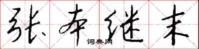 錢沛雲張本繼末行書怎么寫