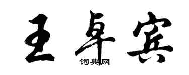 胡問遂王卓賓行書個性簽名怎么寫