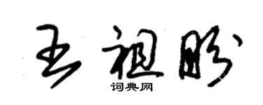 朱錫榮王祖盼草書個性簽名怎么寫
