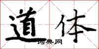 周炳元道體楷書怎么寫
