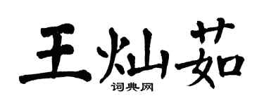翁闓運王燦茹楷書個性簽名怎么寫