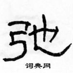 駱恆光寫的硬筆隸書弛