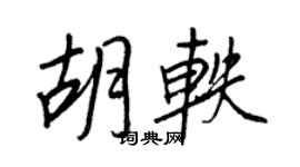 王正良胡軼行書個性簽名怎么寫