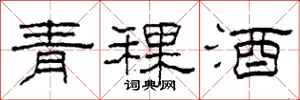 柯春海青稞酒隸書怎么寫