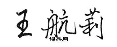駱恆光王航莉行書個性簽名怎么寫