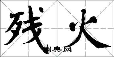 翁闓運殘火楷書怎么寫