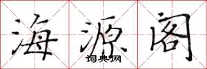 黃華生海源閣楷書怎么寫