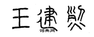 曾慶福王建烈篆書個性簽名怎么寫