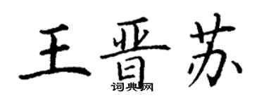 丁謙王晉蘇楷書個性簽名怎么寫