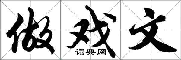 胡問遂做戲文行書怎么寫