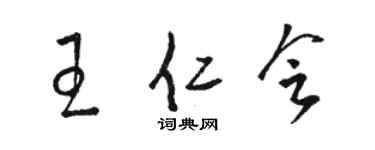駱恆光王仁會草書個性簽名怎么寫