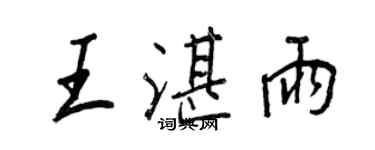 王正良王湛雨行書個性簽名怎么寫