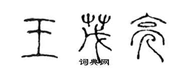 陳聲遠王茂亮篆書個性簽名怎么寫