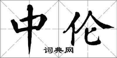 翁闓運中倫楷書怎么寫