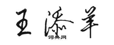 駱恆光王添羊行書個性簽名怎么寫