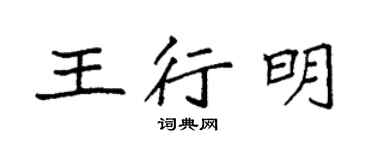 袁強王行明楷書個性簽名怎么寫
