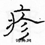 駱恆光寫的硬筆隸書疹